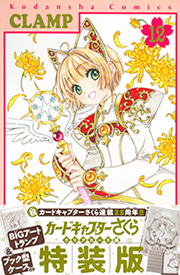 Cardcaptor Sakura: Clear Card Arc Volume 12 Special Edition